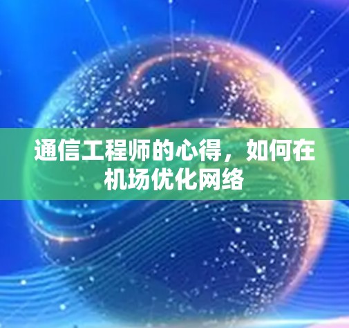 通信工程师的心得，如何在机场优化网络