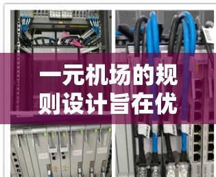 一元机场的规则设计旨在优化资源利用和提高运营效率，以减少误飞和延误的风险。以下是其主要规则的总结