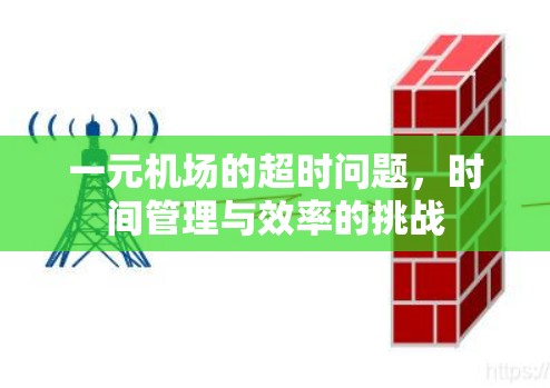 一元机场的超时问题，时间管理与效率的挑战