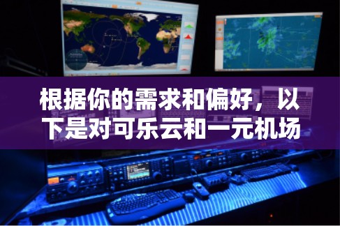 根据你的需求和偏好，以下是对可乐云和一元机场的总结和推荐