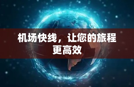 机场快线，让您的旅程更高效