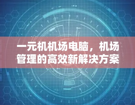 一元机机场电脑，机场管理的高效新解决方案
