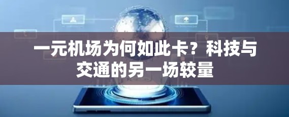 一元机场为何如此卡？科技与交通的另一场较量