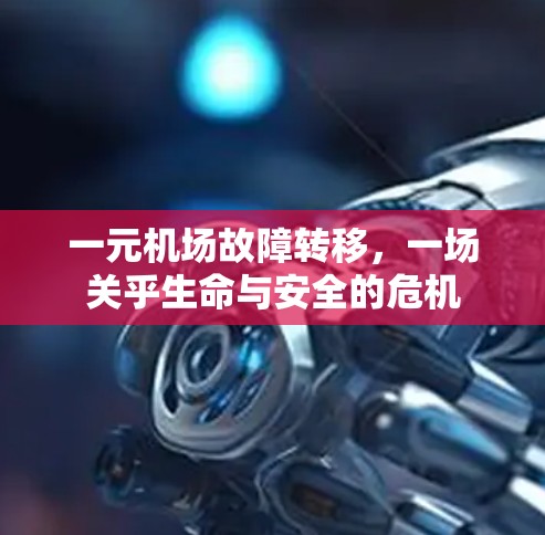 一元机场故障转移，一场关乎生命与安全的危机