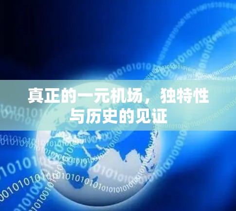 真正的一元机场，独特性与历史的见证