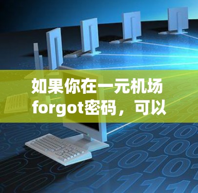 如果你在一元机场 forgot密码，可以按照以下步骤操作