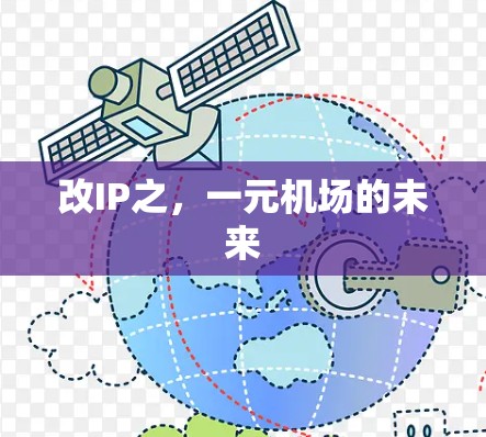 改IP之，一元机场的未来