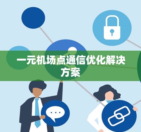 一元机场点通信优化解决方案
