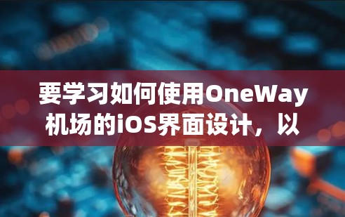 要学习如何使用OneWay机场的iOS界面设计，以下是一个清晰的教程计划