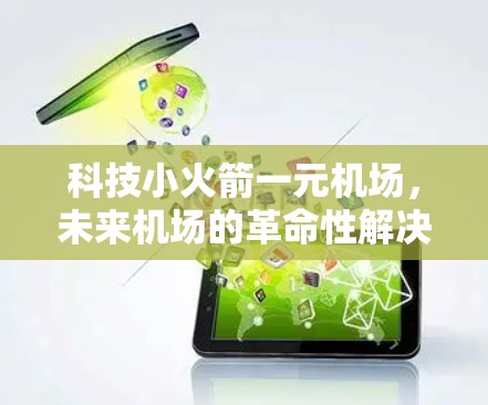 科技小火箭一元机场，未来机场的革命性解决方案
