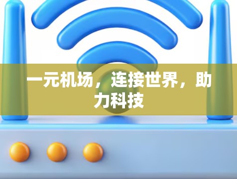 一元机场，连接世界，助力科技