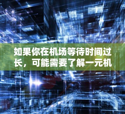 如果你在机场等待时间过长，可能需要了解一元机场的具体超时规则，以及机场如何处理超时情况。建议查看机场的官方网站或联系机场客服，了解最新的规定和处理流程。如果不确定，可以直接联系机场客服寻求帮助