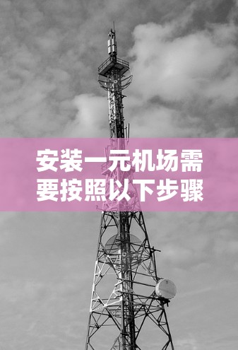 安装一元机场需要按照以下步骤进行