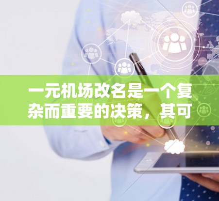 一元机场改名是一个复杂而重要的决策，其可行性取决于多个因素。以下是对改名可能性的总结