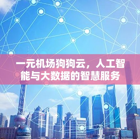 一元机场狗狗云，人工智能与大数据的智慧服务