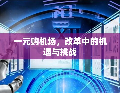 一元购机场，改革中的机遇与挑战