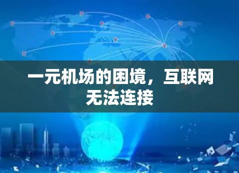 一元机场的困境，互联网无法连接