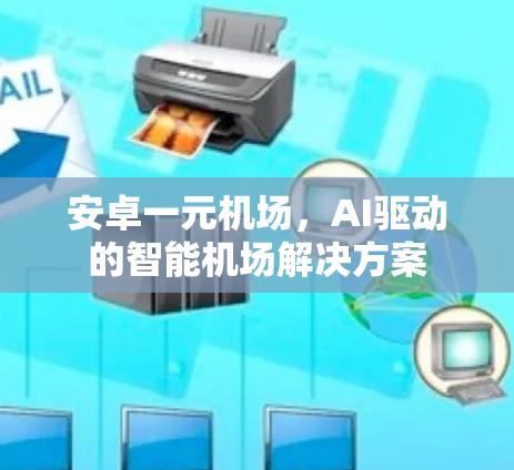 安卓一元机场，AI驱动的智能机场解决方案