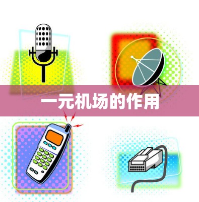 一元机场的作用