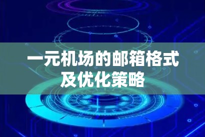 一元机场的邮箱格式及优化策略