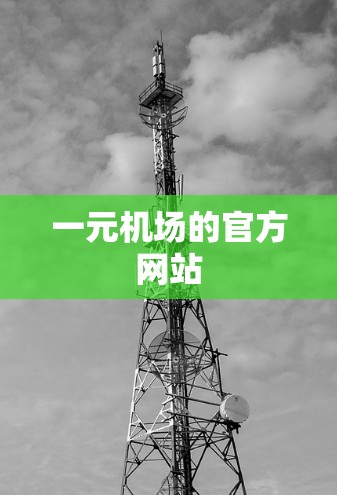 一元机场的官方网站