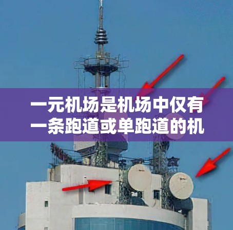 一元机场是机场中仅有一条跑道或单跑道的机场,通常用于短途飞行或特定用途。以下是一元机场教程的详细步骤,适用于使用Win机场软件(如Windows One或Windows 1) 一元机场是机场中仅有一条跑道或单跑道的机场,通常用于短途飞行或特定用途。以下是一元机场教程的详细步骤,适用于使用Win机场软件(如Windows One或Windows 1)
