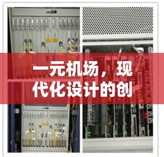 一元机场，现代化设计的创新与便利