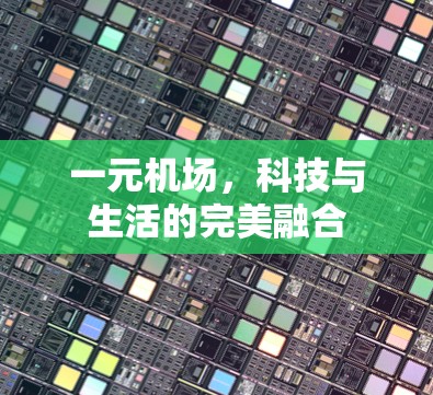 一元机场，科技与生活的完美融合