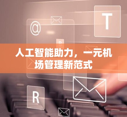 人工智能助力，一元机场管理新范式