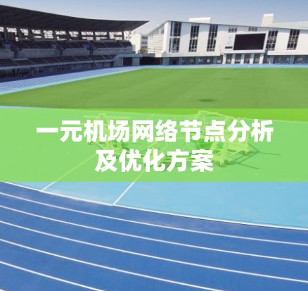 一元机场网络节点分析及优化方案