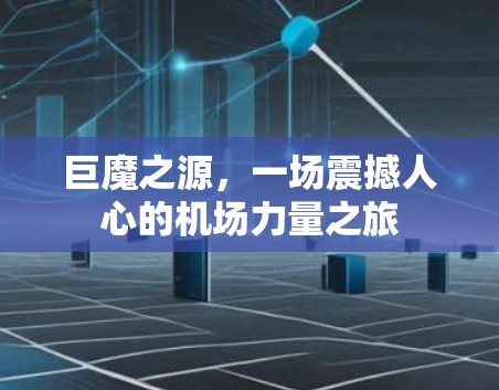 巨魔之源，一场震撼人心的机场力量之旅
