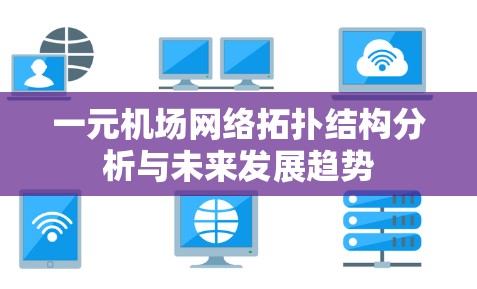 一元机场网络拓扑结构分析与未来发展趋势