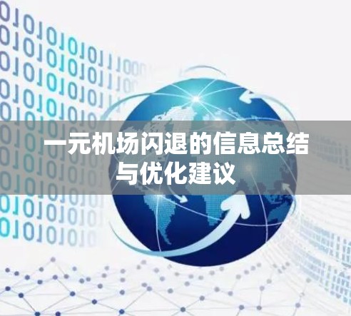 一元机场闪退的信息总结与优化建议
