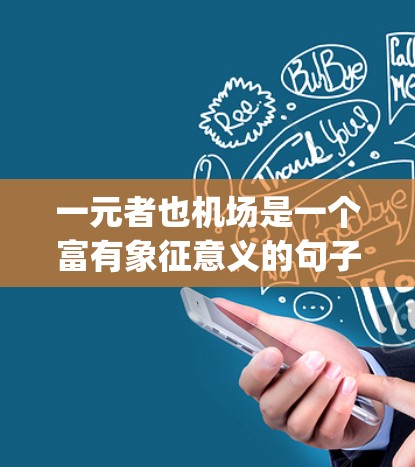 一元者也机场是一个富有象征意义的句子，其主要含义在于强调 airport 的核心性和单一性。以下是对这一短语的详细分析
