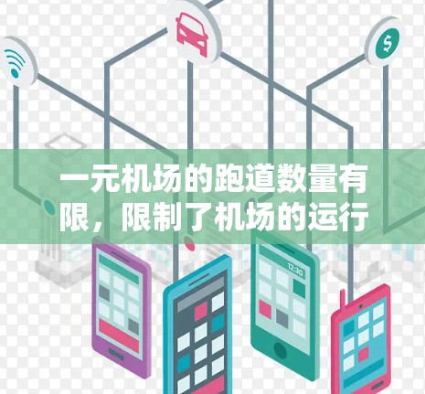 一元机场的跑道数量有限，限制了机场的运行效率和灵活性。以下是详细的分析和解决方案