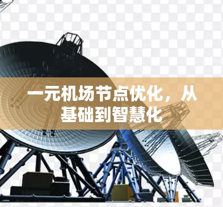 一元机场节点优化，从基础到智慧化