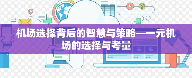 机场选择背后的智慧与策略—一元机场的选择与考量