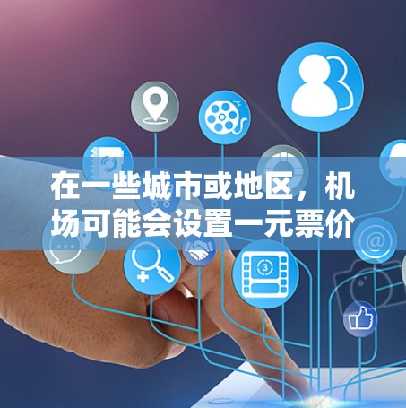 在一些城市或地区，机场可能会设置一元票价的服务，即票价仅需1元。续费通常是指机场在这些特殊情况下，会按一定的标准以费用形式续付给旅客的。以下是关于如何续费一元机场的一些关键信息