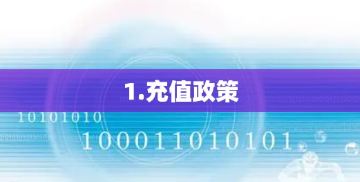 1.充值政策