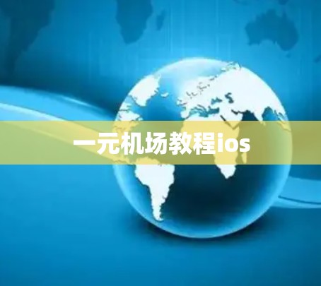 一元机场教程ios