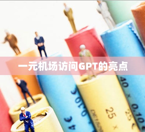 一元机场访问GPT的亮点
