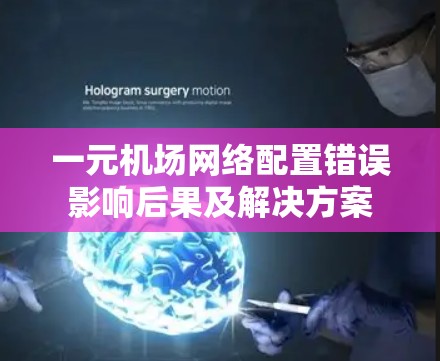 一元机场网络配置错误影响后果及解决方案