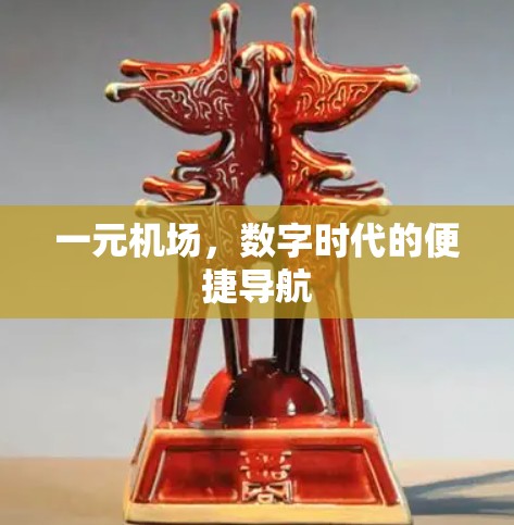 一元机场，数字时代的便捷导航