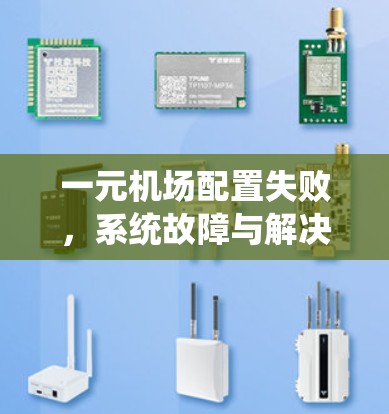 一元机场配置失败，系统故障与解决方案分析
