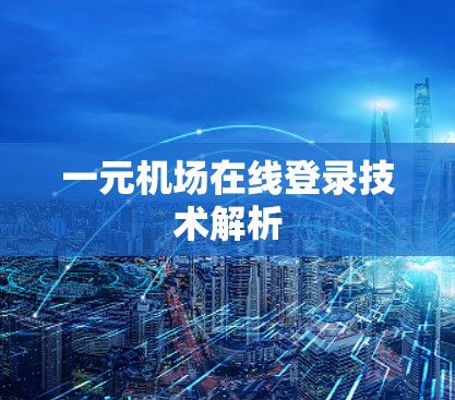 一元机场在线登录技术解析
