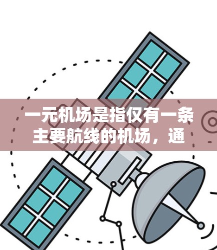 一元机场是指仅有一条主要航线的机场，通常被认为是交通最便捷或服务最高效的机场之一。以下是一些常见的世界一元机场及其最新网站
