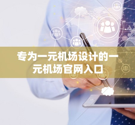 专为一元机场设计的一元机场官网入口