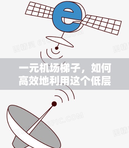 一元机场梯子,如何高效地利用这个低层通道 一元机场梯子,如何高效地利用这个低层通道