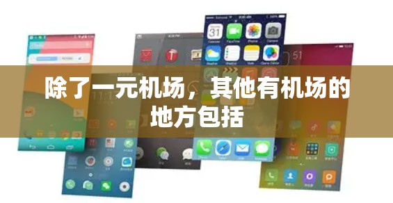 除了一元机场,其他有机场的地方包括 除了一元机场,其他有机场的地方包括