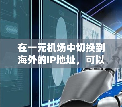在一元机场中切换到海外的IP地址，可以通过以下步骤进行操作